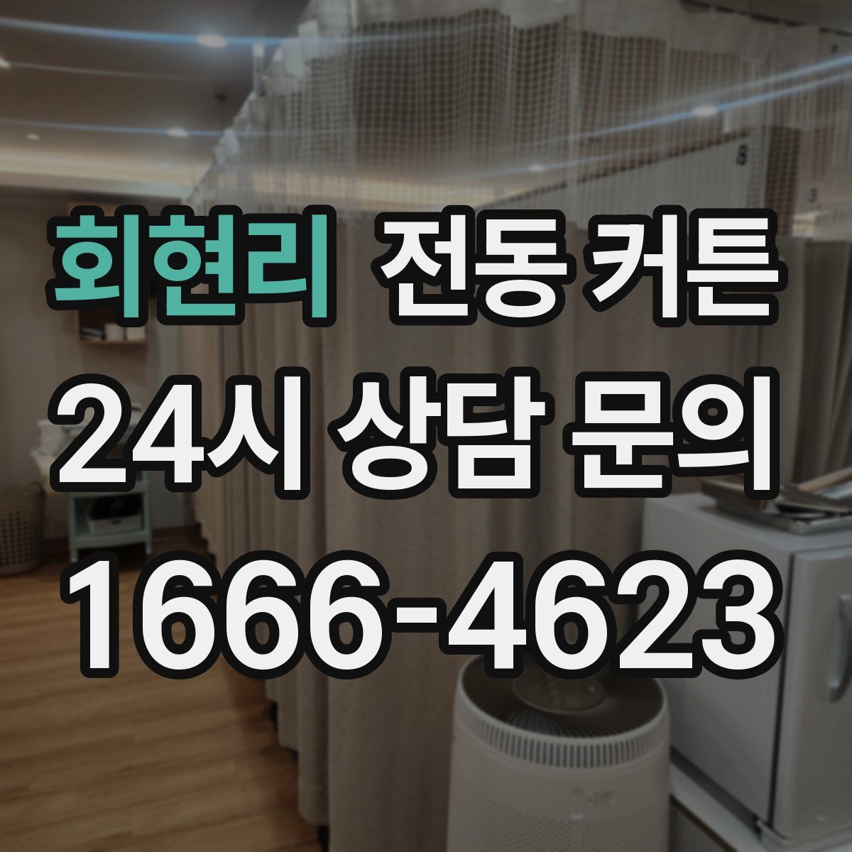 회현리 전동 커튼