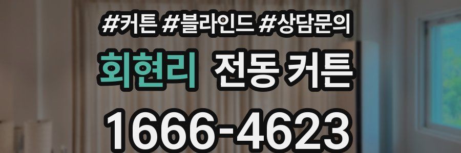 회현리 전동 커튼