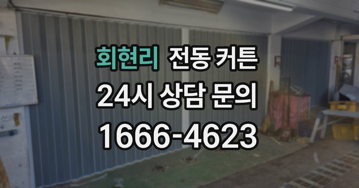 회현리 전동 커튼
