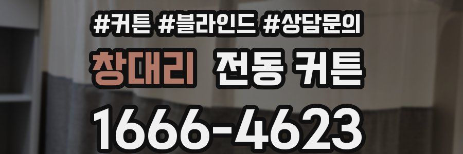 창대리 전동 커튼