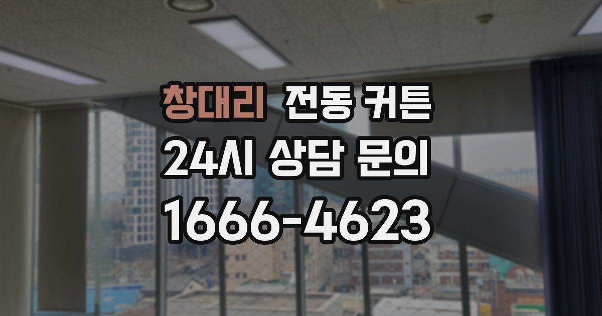 창대리 전동 커튼