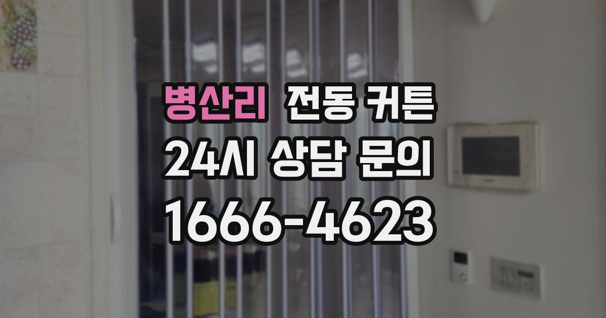 병산리 전동 커튼