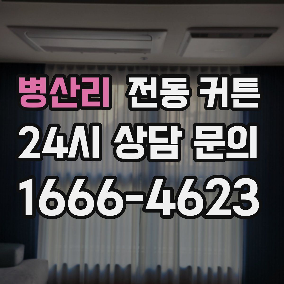 병산리 전동 커튼