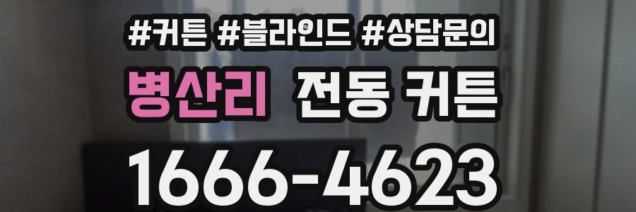 병산리 전동 커튼