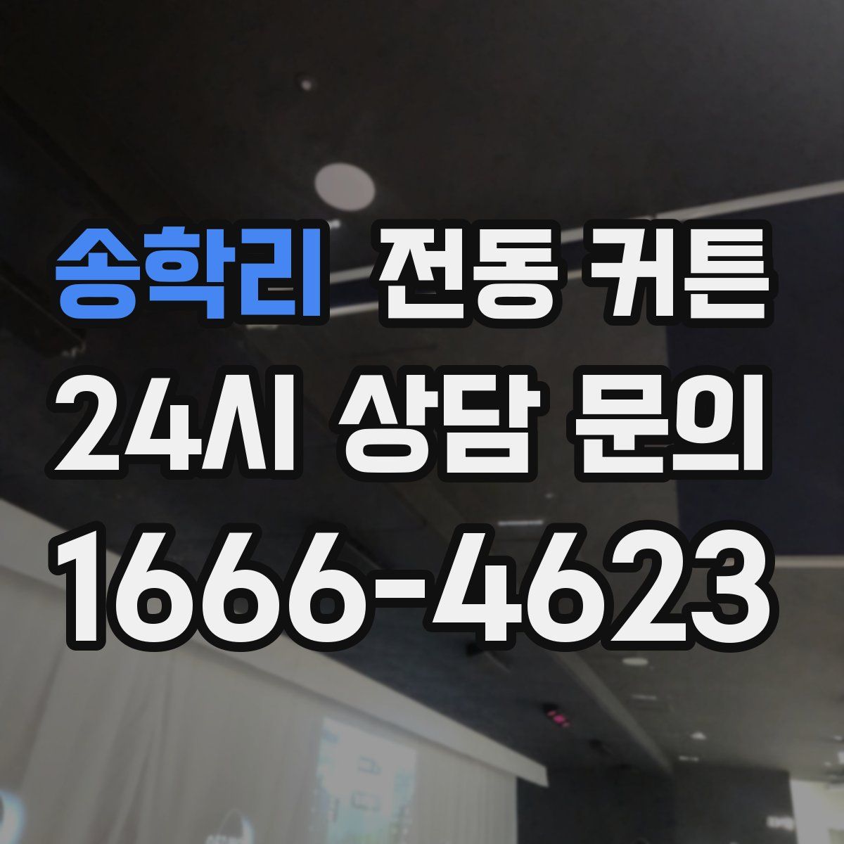 송학리 전동 커튼