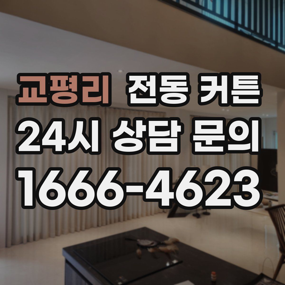 교평리 전동 커튼