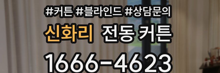신화리 전동 커튼
