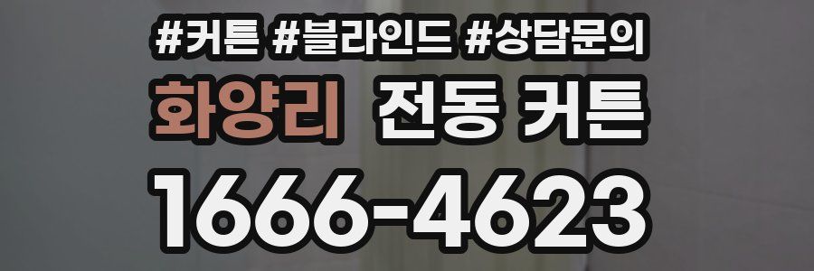 화양리 전동 커튼