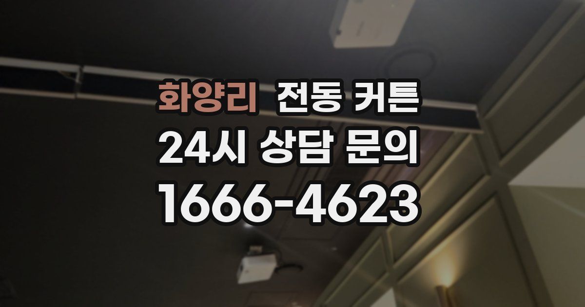 화양리 전동 커튼