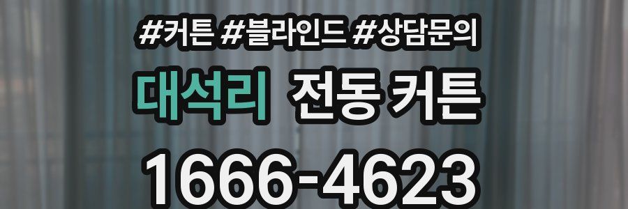 대석리 전동 커튼