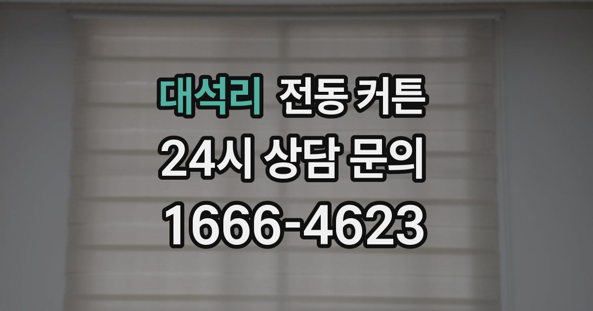 대석리 전동 커튼