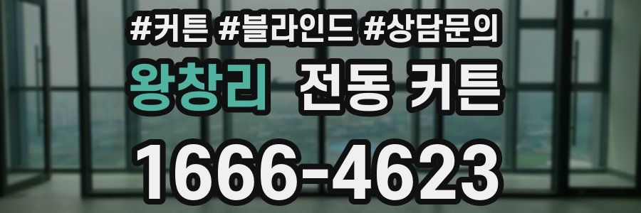 왕창리 전동 커튼