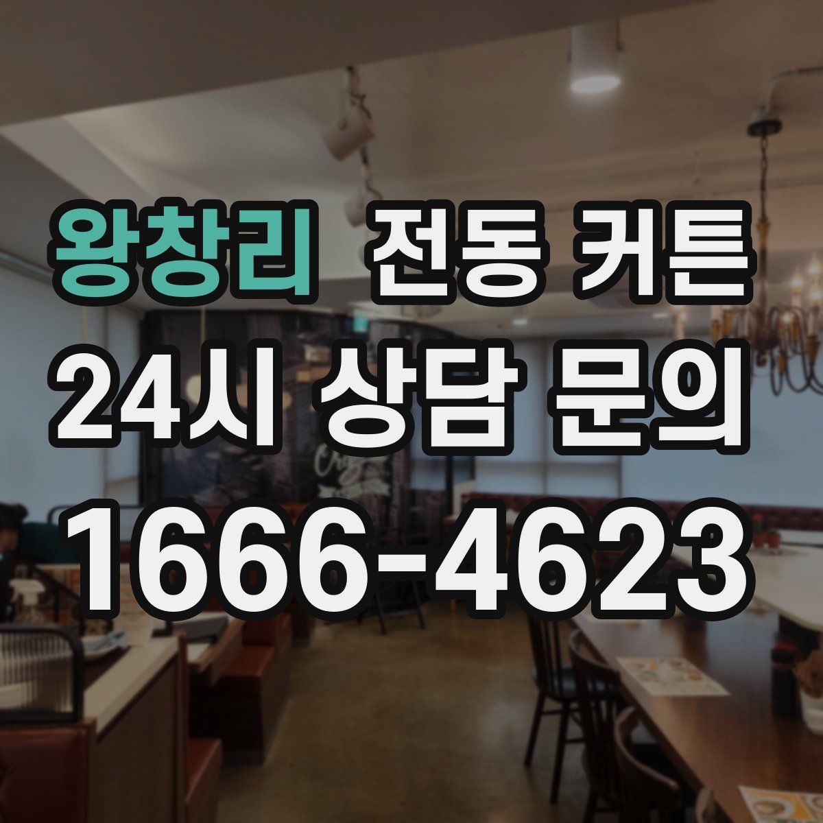 왕창리 전동 커튼