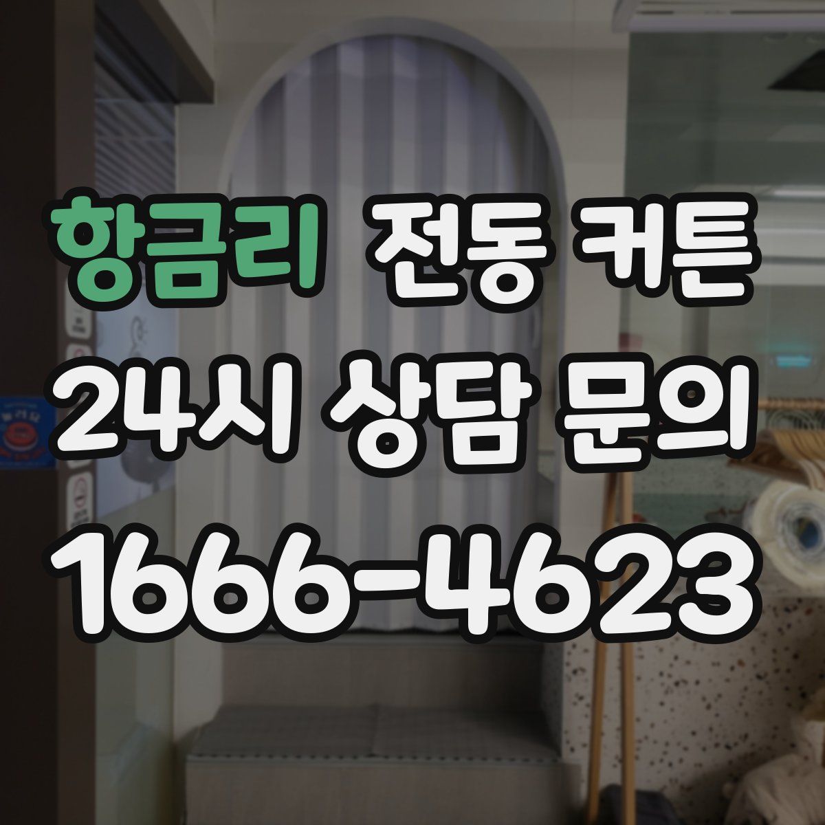 항금리 전동 커튼