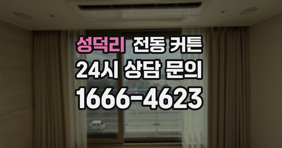 성덕리 전동 커튼
