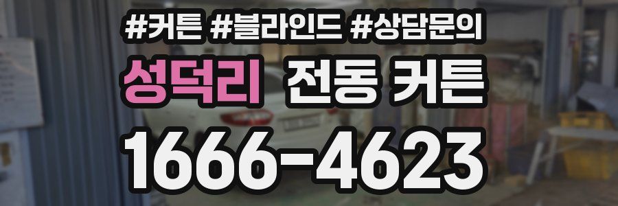 성덕리 전동 커튼