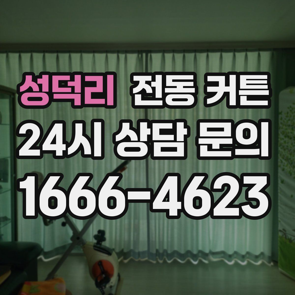 성덕리 전동 커튼