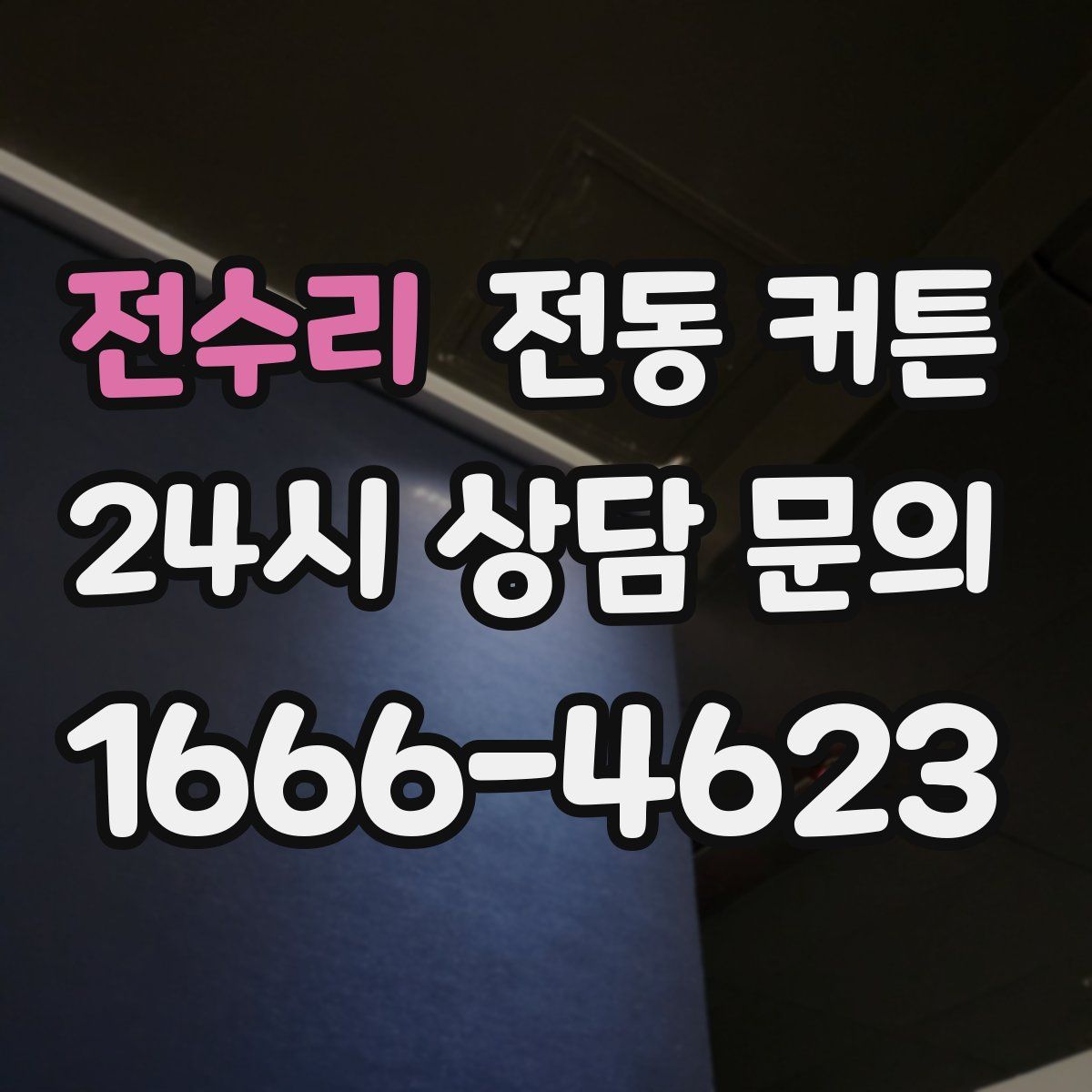 전수리 전동 커튼