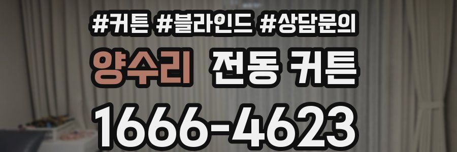 양수리 전동 커튼