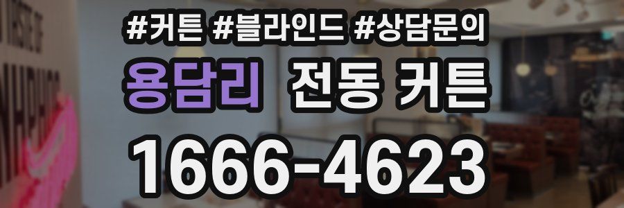 용담리 전동 커튼