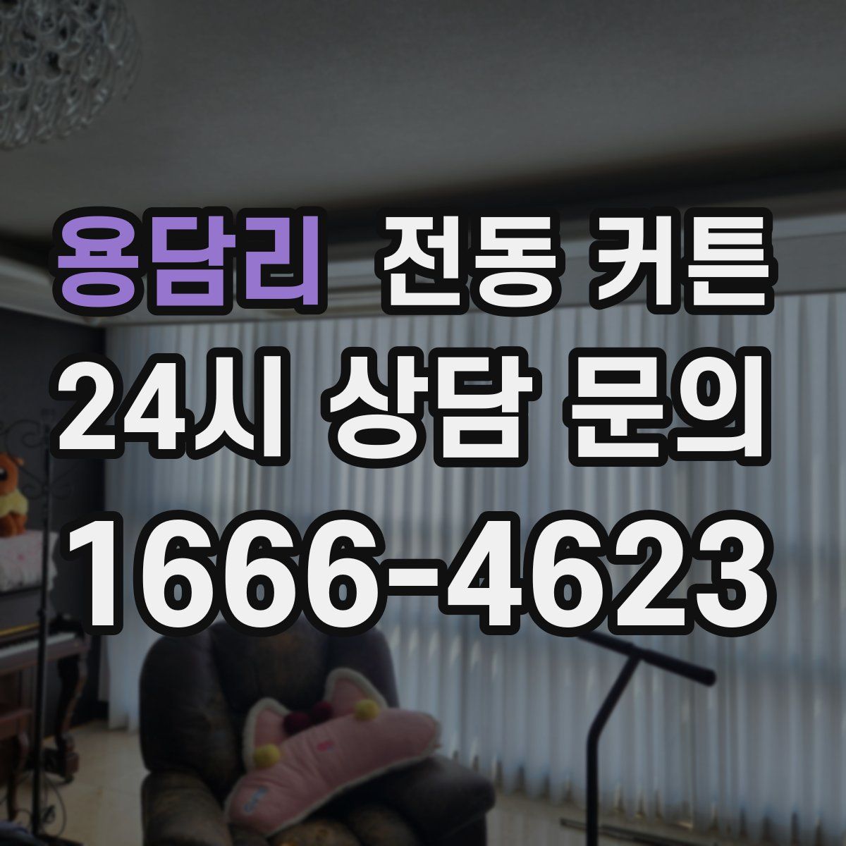 용담리 전동 커튼