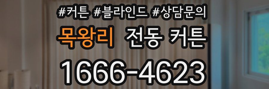 목왕리 전동 커튼