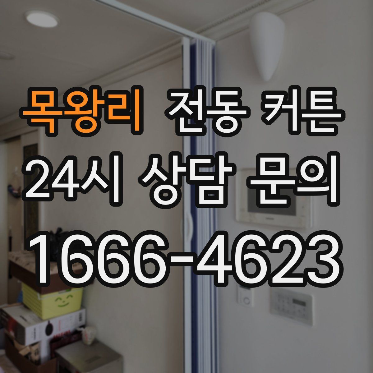 목왕리 전동 커튼