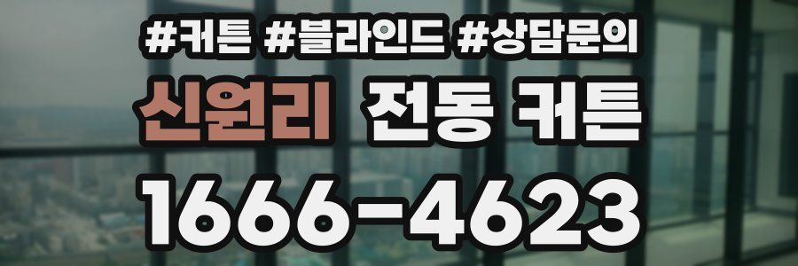 신원리 전동 커튼