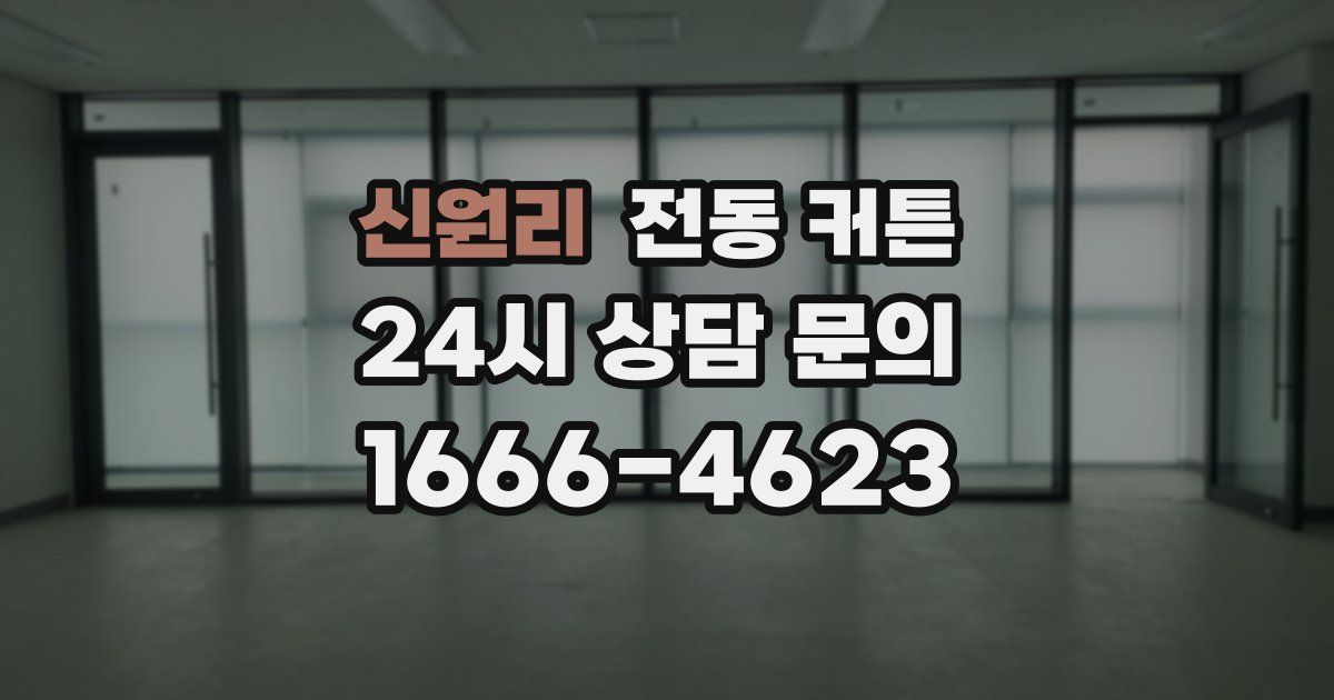 신원리 전동 커튼