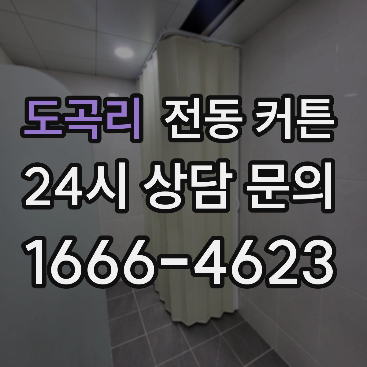 도곡리 전동 커튼