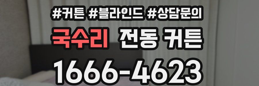 국수리 전동 커튼