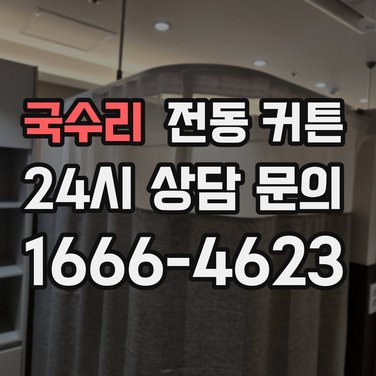 국수리 전동 커튼