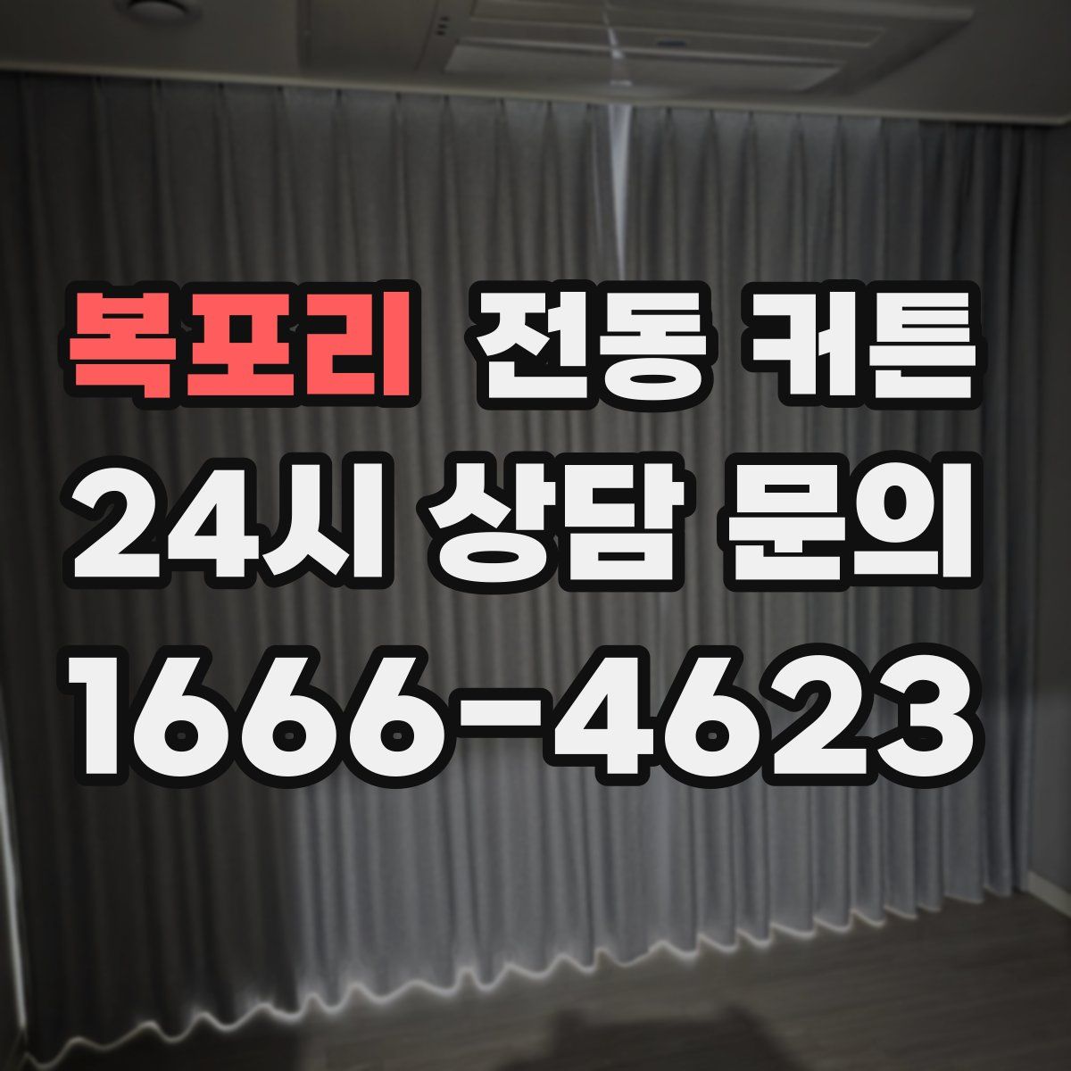 복포리 전동 커튼