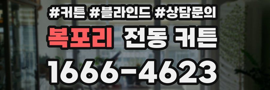 복포리 전동 커튼