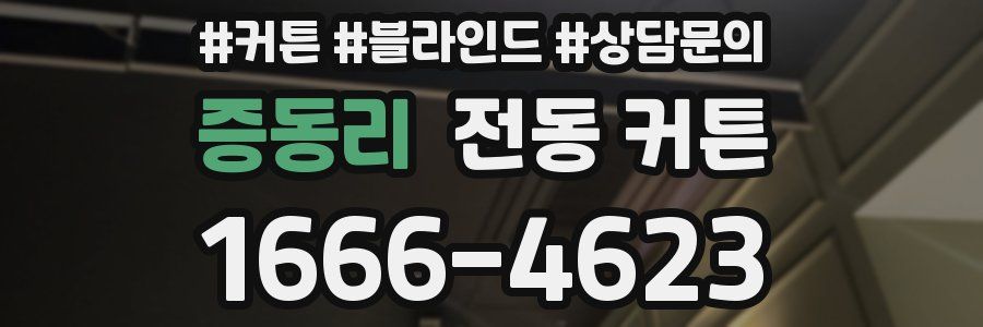 증동리 전동 커튼
