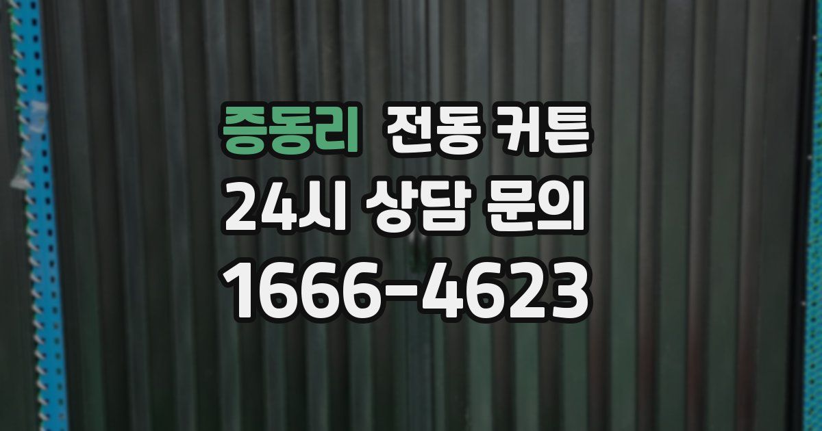 증동리 전동 커튼