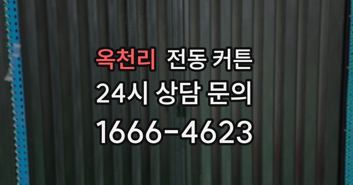 옥천리 전동 커튼