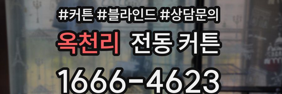 옥천리 전동 커튼