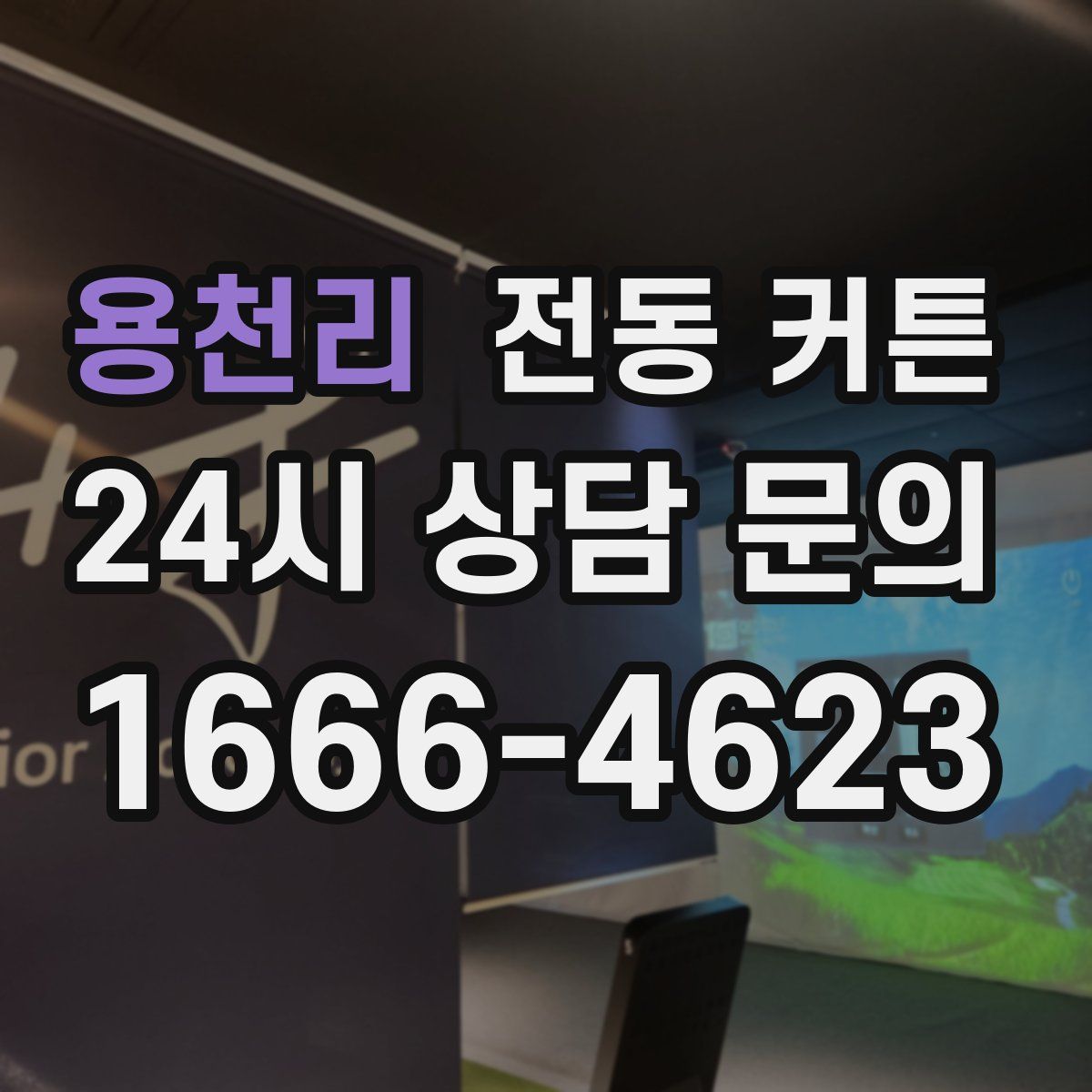 용천리 전동 커튼
