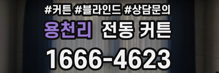 용천리 전동 커튼