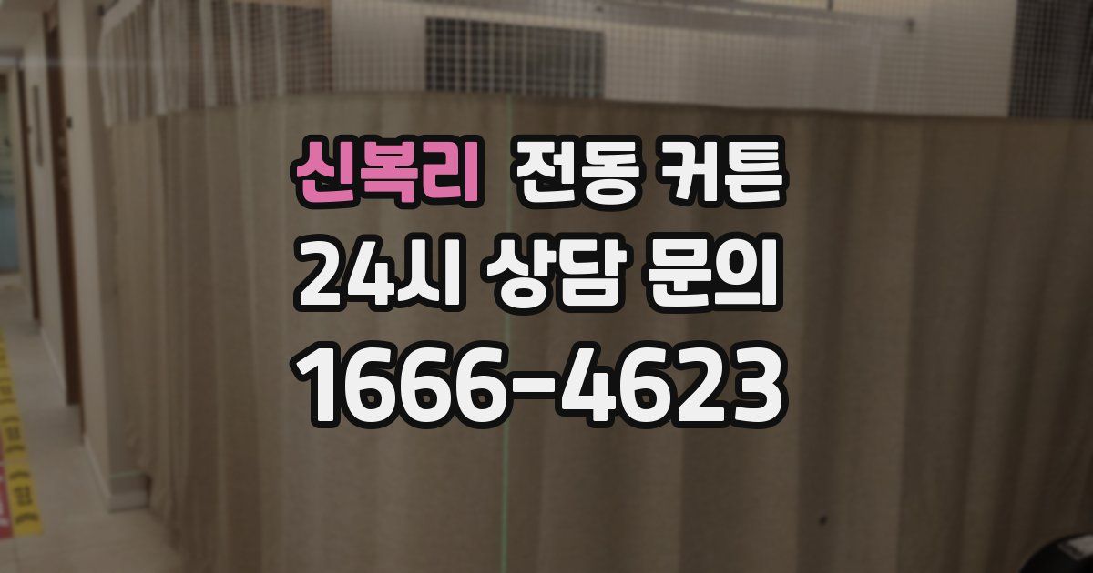신복리 전동 커튼
