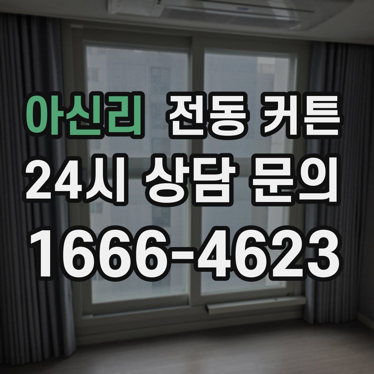 아신리 전동 커튼