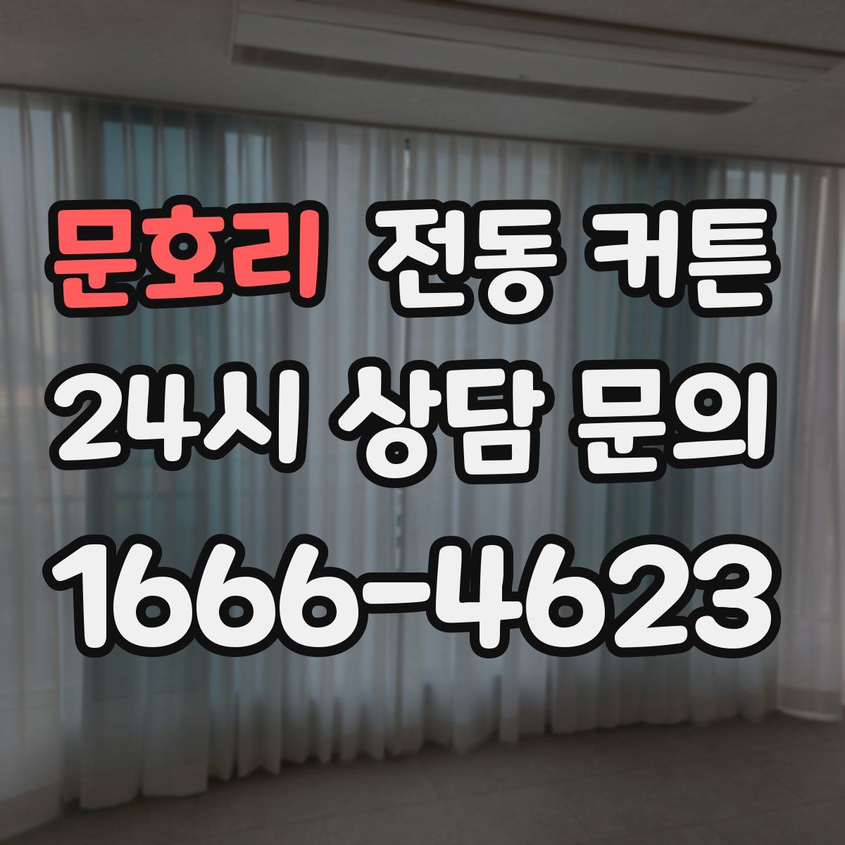 문호리 전동 커튼