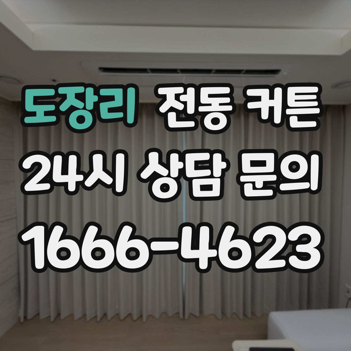도장리 전동 커튼