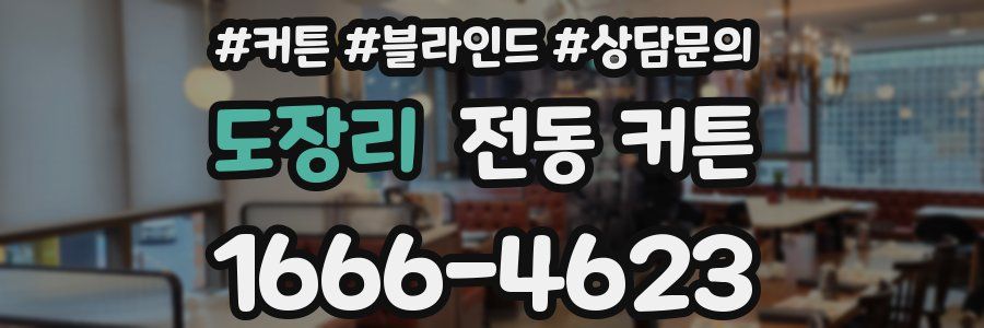 도장리 전동 커튼