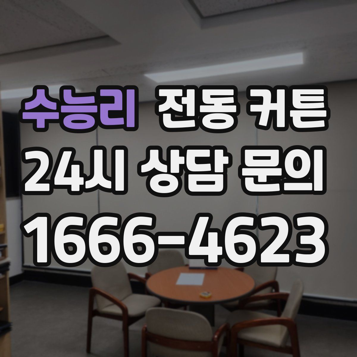 수능리 전동 커튼