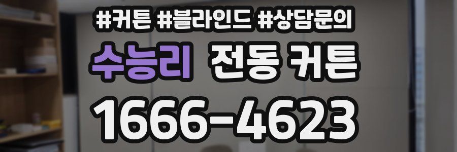 수능리 전동 커튼