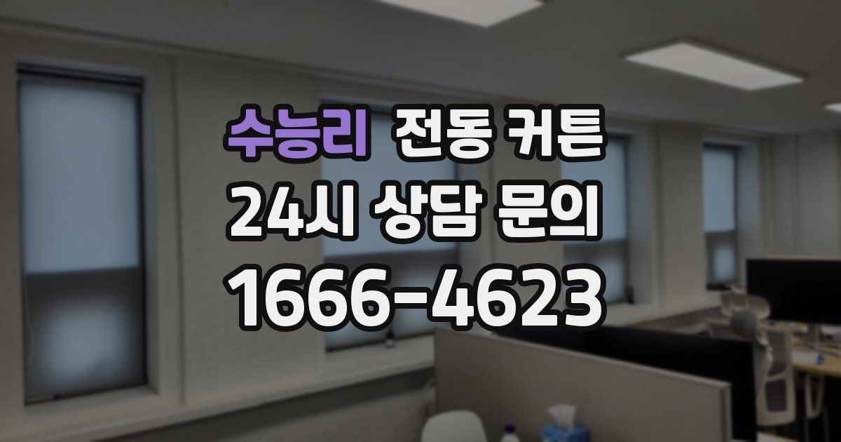 수능리 전동 커튼