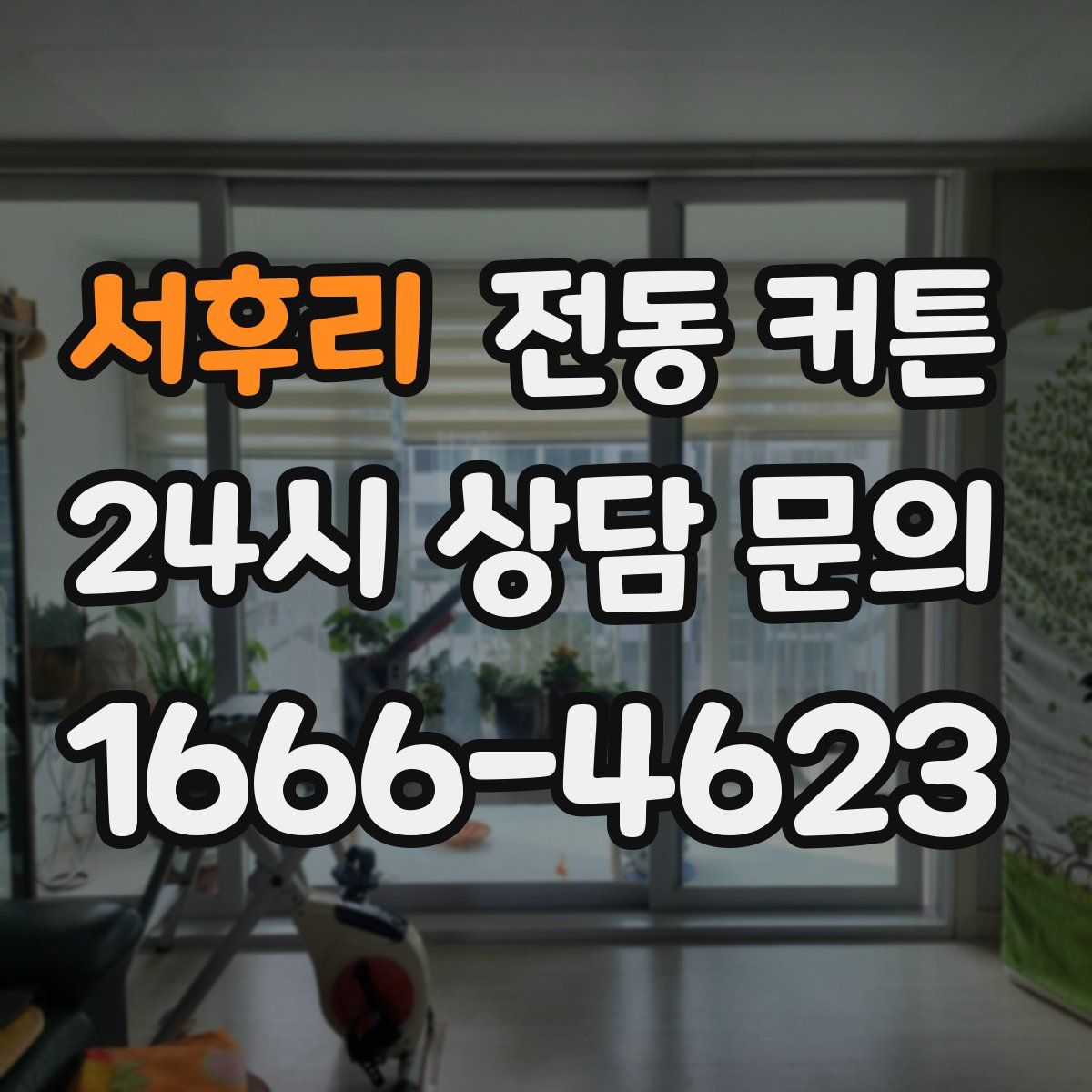 서후리 전동 커튼