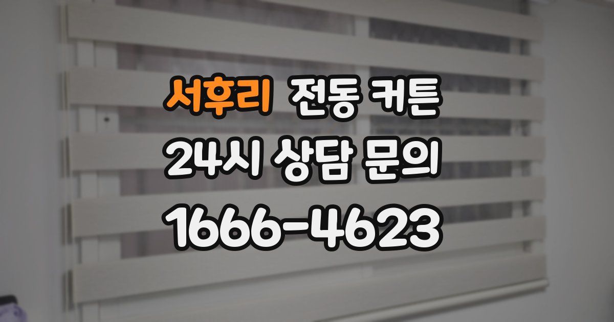 서후리 전동 커튼